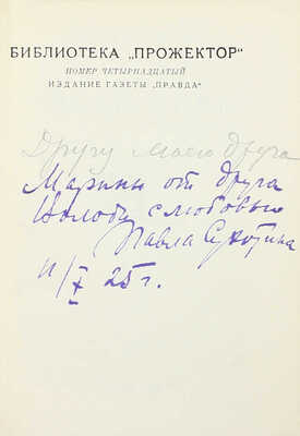 [Собрание В.Г. Лидина]. [Сухотин П.С., автограф]. Сухотин П.С. Лисьи норы. Повесть. М.: Изд. газеты «Правда», 1925.